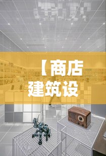 【商店建筑设计规范 → 商店建筑设计规范道客巴巴】 【商店建筑设计规范 → 商店建筑设计规范道客巴巴】