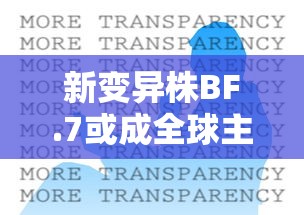 新变异株BF.7或成全球主流