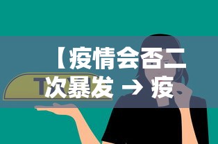 【疫情会否二次暴发 → 疫情会否二次暴发的原因】