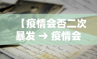 【疫情会否二次暴发 → 疫情会否二次暴发的原因】