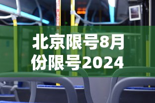 北京限号8月份限号2024：北京限号2021年8月限行范围