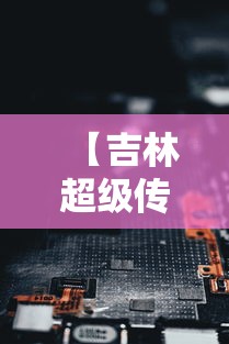 【吉林超级传播细节 → 一图了解吉林超级传播现象】