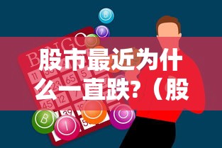 股市最近为什么一直跌?（股市近期为何狂跌）