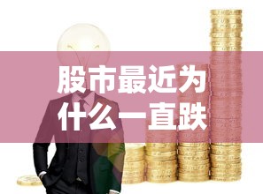 股市最近为什么一直跌?（股市近期为何狂跌）