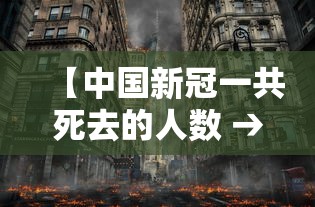 【中国新冠一共死去的人数 → 中国新冠一共死去的人数是多少】