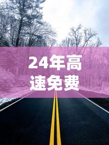 24年高速免费(20年高速免费) 24年高速免费(20年高速免费)