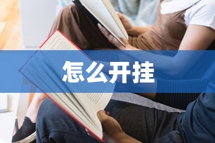 怎么开挂
