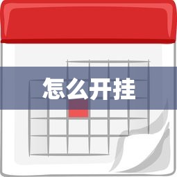 怎么开挂