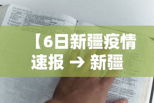 【6日新疆疫情速报 → 新疆疫情2021一月6日】