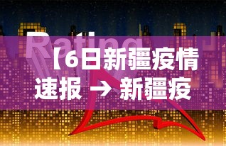 【6日新疆疫情速报 → 新疆疫情2021一月6日】