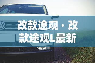 改款途观 · 改款途观L最新消息