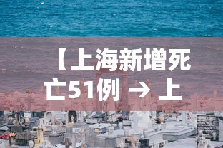 【上海新增死亡51例 → 上海疫情死亡病例】