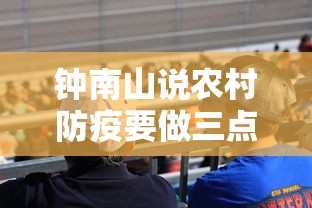 钟南山说农村防疫要做三点/钟南山谈预防