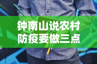 钟南山说农村防疫要做三点/钟南山谈预防 钟南山说农村防疫要做三点/钟南山谈预防