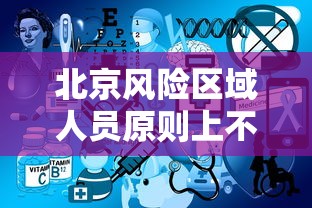 北京风险区域人员原则上不出京（北京中风险人外出要求）
