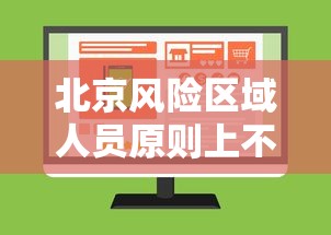 北京风险区域人员原则上不出京(北京中风险人外出要求) 北京风险区域人员原则上不出京(北京中风险人外出要求)