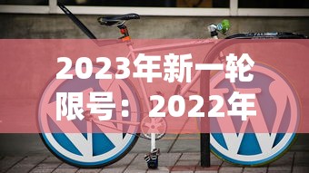 2023年新一轮限号：2022年新一轮限号表