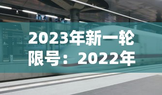 2023年新一轮限号:2022年新一轮限号表 2023年新一轮限号:2022年新一轮限号表