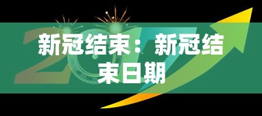 新冠结束：新冠结束日期