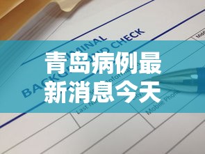 青岛病例最新消息今天 · 青岛最新病例通报
