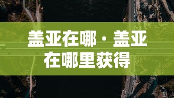 盖亚在哪 · 盖亚在哪里获得