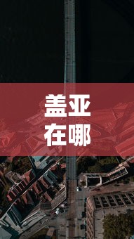 盖亚在哪 · 盖亚在哪里获得