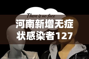 河南新增无症状感染者127例/河南新增本土无症状感染者