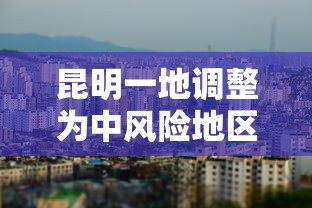 昆明一地调整为中风险地区