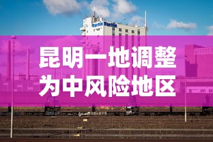 昆明一地调整为中风险地区