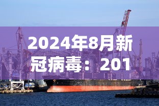 2024年8月新冠病毒：2014年新冠病毒新闻