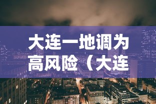 大连一地调为高风险（大连高风险地区实况）