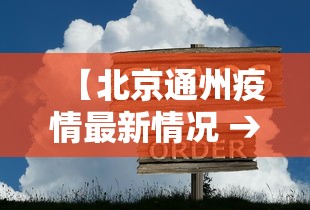 【北京通州疫情最新情况 → 北京通州疫情最新情况2021】