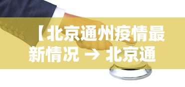 【北京通州疫情最新情况 → 北京通州疫情最新情况2021】