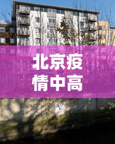 北京疫情中高风险地区（北京 疫情 中高风险）