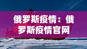俄罗斯疫情：俄罗斯疫情官网