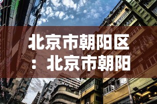 北京市朝阳区：北京市朝阳区人民政府官网