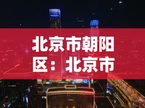 北京市朝阳区：北京市朝阳区人民政府官网