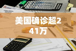 美国确诊超241万