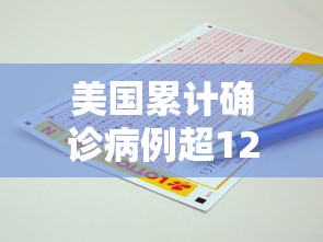 美国累计确诊病例超120万例（美国累计确诊病例超120万例了吗）