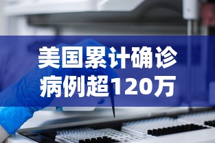 美国累计确诊病例超120万例(美国累计确诊病例超120万例了吗) 美国累计确诊病例超120万例(美国累计确诊病例超120万例了吗)