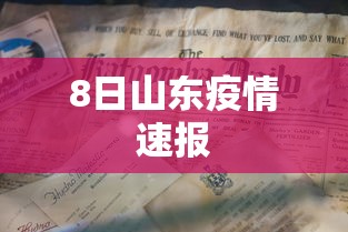 8日山东疫情速报 8日山东疫情速报