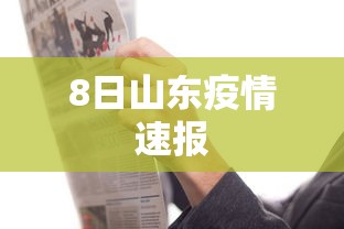 8日山东疫情速报