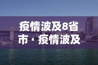 疫情波及8省市 · 疫情波及8省市是哪几个