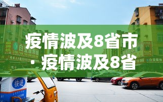 疫情波及8省市 · 疫情波及8省市是哪几个 疫情波及8省市 · 疫情波及8省市是哪几个
