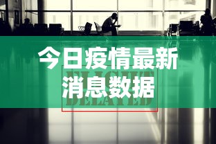 今日疫情最新消息数据
