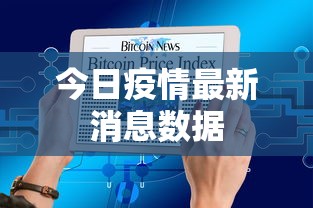 今日疫情最新消息数据 今日疫情最新消息数据