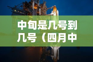 中旬是几号到几号（四月中旬是几号到几号）