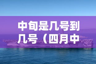 中旬是几号到几号(四月中旬是几号到几号) 中旬是几号到几号(四月中旬是几号到几号)