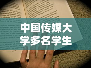中国传媒大学多名学生确诊（中国传媒大学回应学生坠亡事件已启动核查）