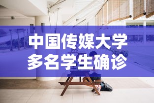 中国传媒大学多名学生确诊（中国传媒大学回应学生坠亡事件已启动核查）